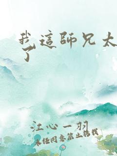 我这师兄太稳健了