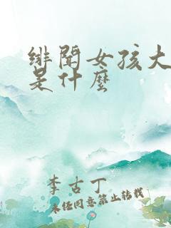 绯闻女孩大结局是什么