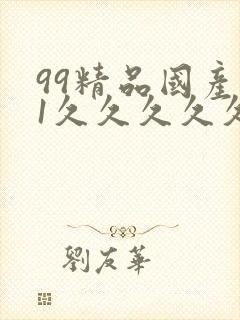 99精品国产91久久久久久