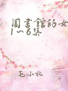 图书馆的女朋友1～6集