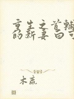 重生之首辅大人的新妻 白可