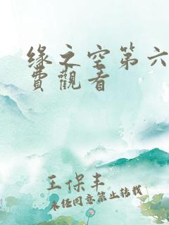 缘之空第六集免费观看