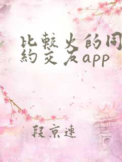 比较火的同城可约交友app