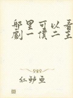 哪里可以看电视剧一仆二主