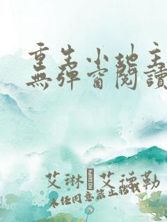 重生小地主免费无弹窗阅读