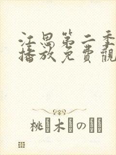 江思第二季在线播放免费观看