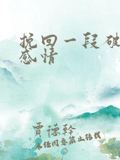 挽回一段破裂的感情