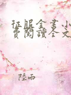 征服金书小说免费阅读全文最新章节