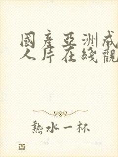 国产亚洲成av人片在线观看导航