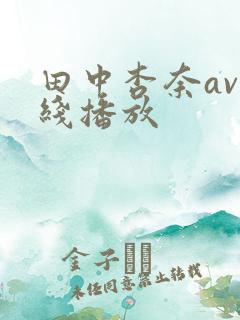 田中杏奈av在线播放