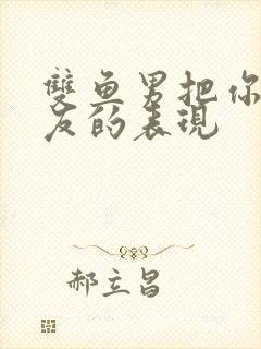 双鱼男把你当朋友的表现