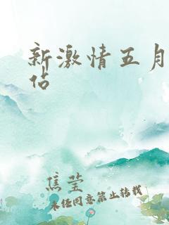 新激情五月天网站