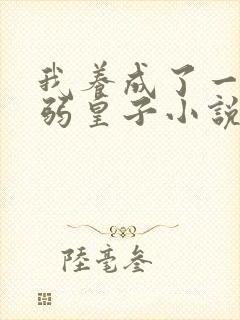 我养成了一个病弱皇子小说