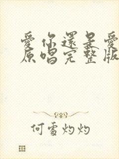 爱你还是爱不够原唱完整版