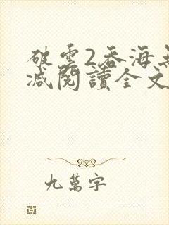 破云2吞海无删减阅读全文