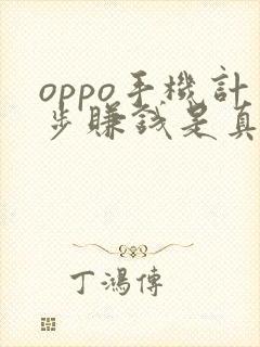 oppo手机计步赚钱是真的吗