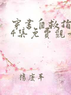 穿书自救指南24集免费观看第二季