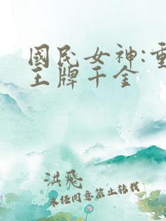 国民女神:重生王牌千金
