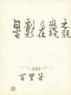 日剧《恋之运》电影在线观看