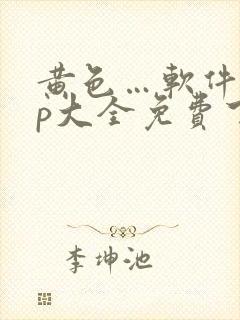 黄色…软件app大全免费下载2023