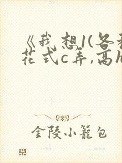 《我想1(各种花式c弄,高h)》by溪夕汐