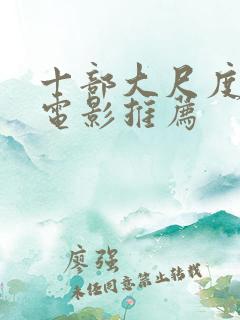 十部大尺度欧美电影推荐