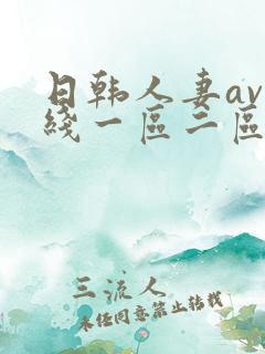 日韩人妻av在线一区二区三区
