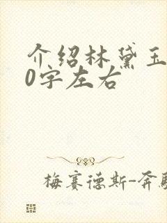 介绍林黛玉100字左右