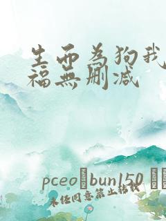 生而为狗我很幸福无删减