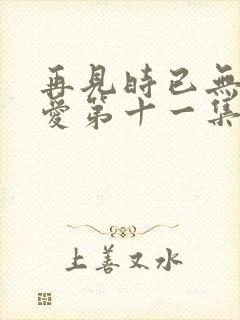 再见时已无恨无爱第十一集