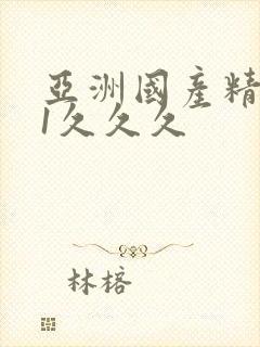 亚洲国产精品91久久久