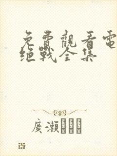 免费观看电视剧绝战全集