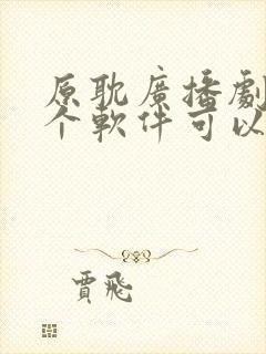 原耽广播剧在哪个软件可以免费听