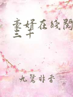 豪婿在线阅读韩三千