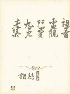 老九门电视剧全集免费观看高清版