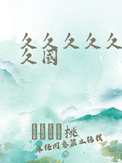 久久久久久久久久国