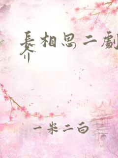 长相思二剧情简介