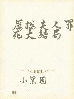 厉总夫人罪不至死大结局