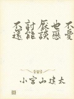 不讨厌也不喜欢还能谈恋爱吗