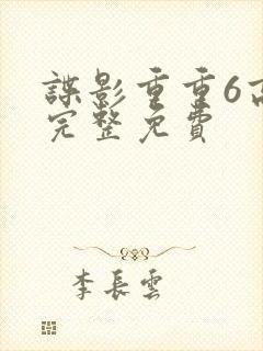 谍影重重6高清完整免费