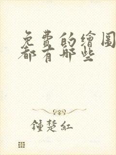 免费的绘图软件都有哪些