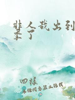 非人哉出到第几季了