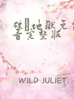 破·地狱免费观看完整版