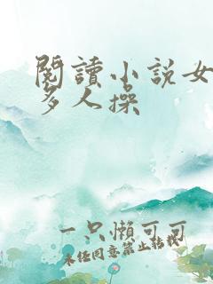 阅读小说女侠被多人操