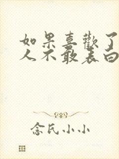 如果喜欢了一个人不敢表白怎么办呢