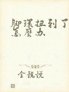 脚环扭到了肿了怎么办