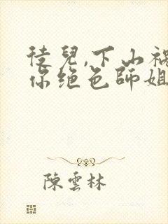 徒儿,下山祸害你绝色师姐们去吧