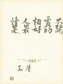 情人相处不累才是最好的关系