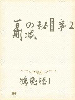 夏の秘め事2未删减
