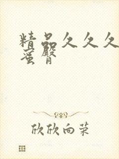 精品久久久久久蜜臀